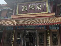 -万兴楼饺子(中华北大街店)