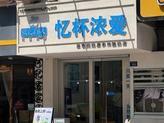 -白色日记·手作酸奶(麦凯乐店)