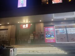 -伙靠·江浙菜(田林路店)