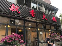 门面-飘香火锅(玉林西路店)