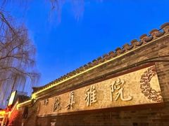 -悦真雅院·四合院·清真私房菜(雍和宫店)