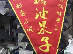-邓记新一代糖油果子(四川煤管局供销公司职工宿舍店)