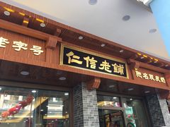 门面-仁信老铺(华盖路店)