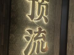-东来顺·非遗火锅(赛格国际购物中心店)