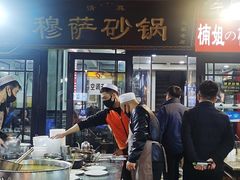 -清真·穆萨砂锅(大皮院店)