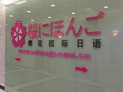 -樱花国际日语(人广中心)