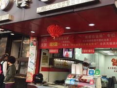 门面-夏氏怪老头·扬州狮子头(天山西路店)