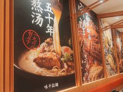-味千拉面(又一城店)