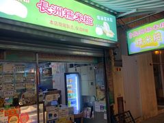 -澳门长洲糯米糍(柯打苏沙街店)