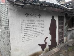-绍兴书圣故里景区