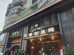 -牛事制造局牛肉火锅(莲岳路店)