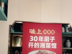 门面-味上湘菜馆(岳麓山店)