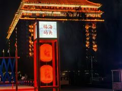 -大明幻境第一城