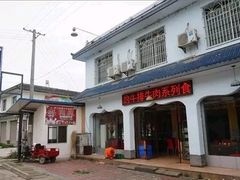 门面-清芳源牛排火锅