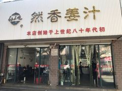 门面-然香姜汁(江城小区店)