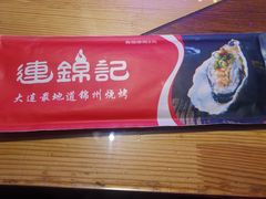 -连锦记海鲜烧烤大排档·锦州特色(西安路交大店)