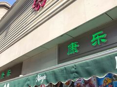 门面-康乐(滨江道店)