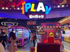 -爱玩嘉年华(龙湖杭州金沙天街店)