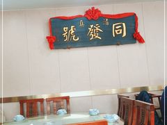 -同发号饭庄(复兴路店)