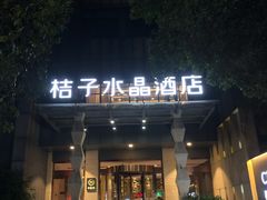 -南京新街口桔子水晶酒店