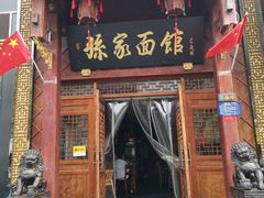门面-孙家面馆(淮海第一城店)