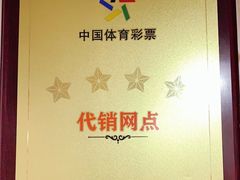 -中国体育彩票中国福利彩票(福佑门商厦店)