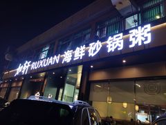 门面-如轩·海鲜砂锅粥·潮汕菜(海珠店)