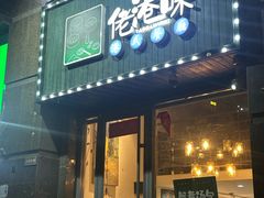 -佬港味粤味小馆(锦艺城店)