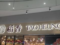 -稻香饭店(IFS国金中心店)