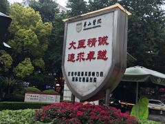 -复旦大学附属华山医院(总院)