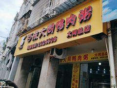 -百成大同鸭肉粥(大同总店)