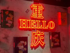 -北步园老火锅(戴家巷店)