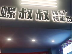 门面-螺叔螺蛳鸭脚煲(河南岸店)