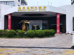 -汇泉王朝大饭店