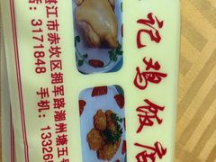 -巫记鸡饭店