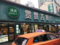 -贯贯吉·清真餐厅(浙江中路店)
