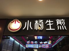 -小杨生煎(湟普汇店)