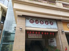 门面-茶油香闽南菜·花园餐厅(前埔店)