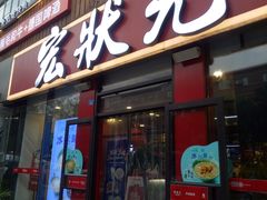 门面-宏状元现熬粥·京味菜(黄寺大街店)