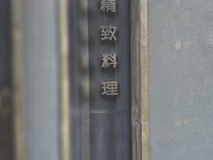 -贰捌零叁精致料理(钱湖店)