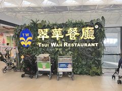 -翠华餐厅(香港国际机场店)