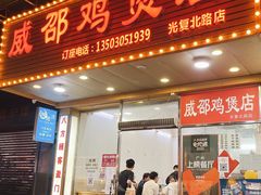 门面-威邵鸡煲(西华路总店)