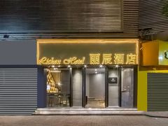 -丽辰酒店(深圳翻身地铁站店)