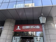 -山城耳朵面(光电园店)
