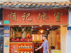 -顺记冰室(宝华路店)