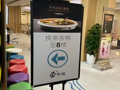 -荣小馆(杭州大厦店)