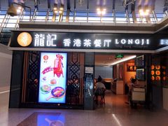 门面-龙记香港茶餐厅
