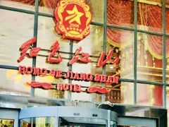 -红色江山(首钢国际大厦店)