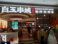 -白玉·朝鲜族烤串(深圳Kkone店)