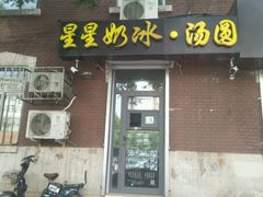 门面-星星奶冰·汤圆(王串场店)